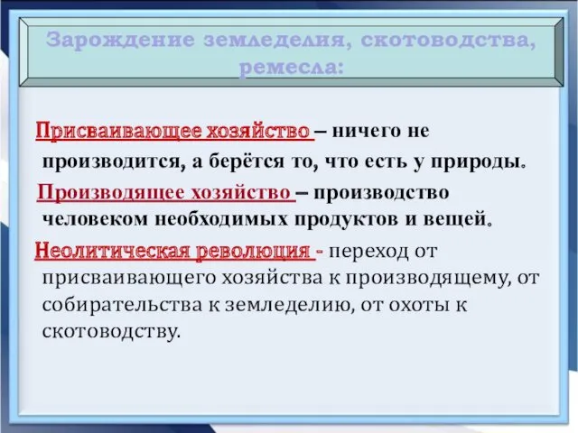 Присваивающее хозяйство – ничего не производится, а берётся то, что