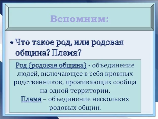 Что такое род, или родовая община? Племя? Вспомним: Род (родовая