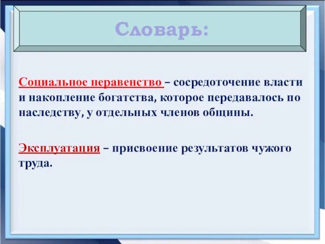 Словарь: Социальное неравенство – сосредоточение власти и накопление богатства, которое