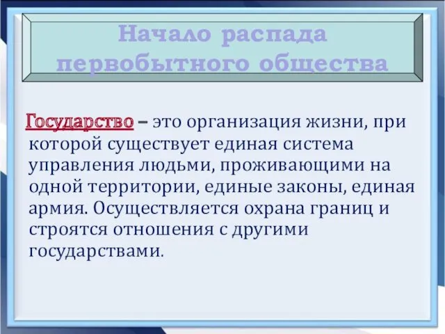 Начало распада первобытного общества Государство – это организация жизни, при