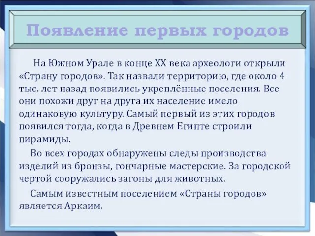 На Южном Урале в конце XX века археологи открыли «Страну