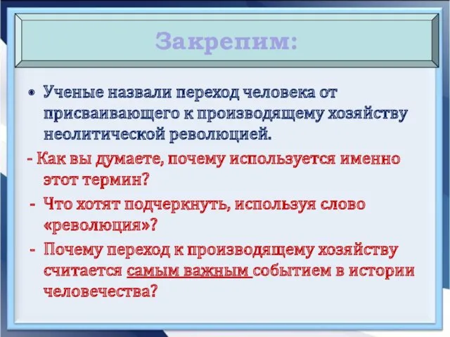 Ученые назвали переход человека от присваивающего к производящему хозяйству неолитической