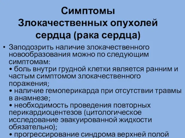 Симптомы Злокачественных опухолей сердца (рака сердца) Заподозрить наличие злокачественного новообразования