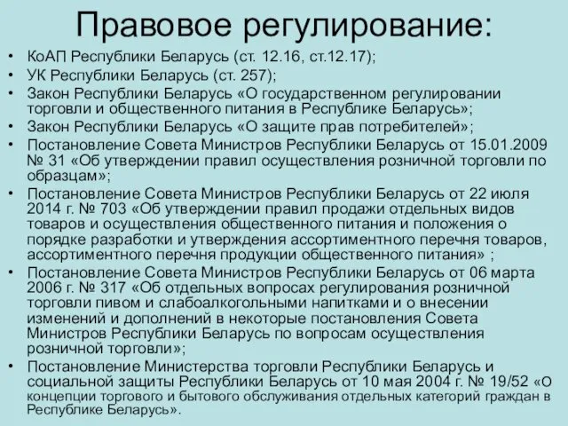 Правовое регулирование: КоАП Республики Беларусь (ст. 12.16, ст.12.17); УК Республики