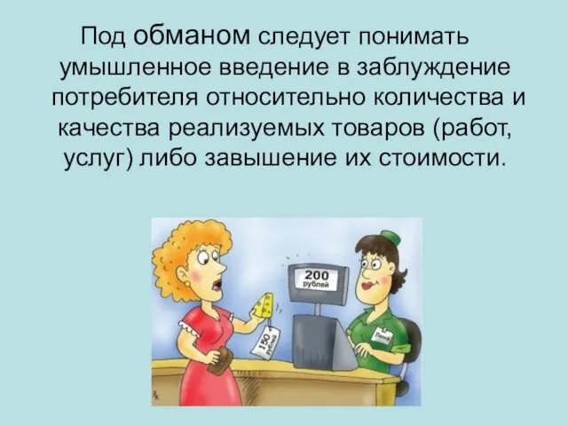 Под обманом следует понимать умышленное введение в заблуждение потребителя относительно