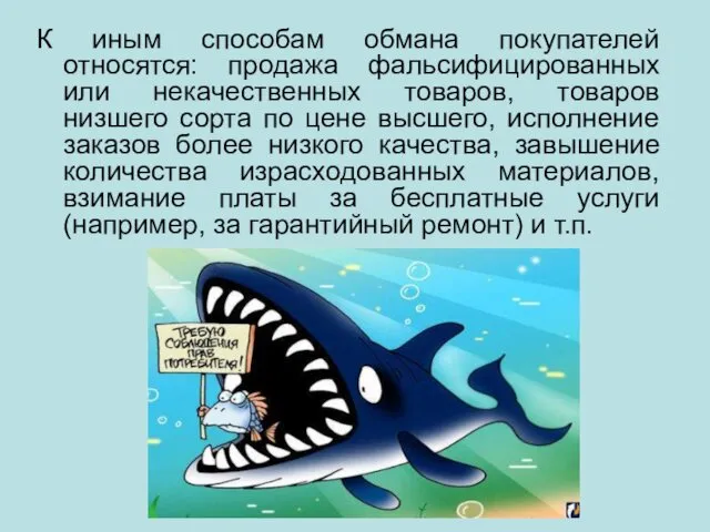 К иным способам обмана покупателей относятся: продажа фальсифицированных или некачественных