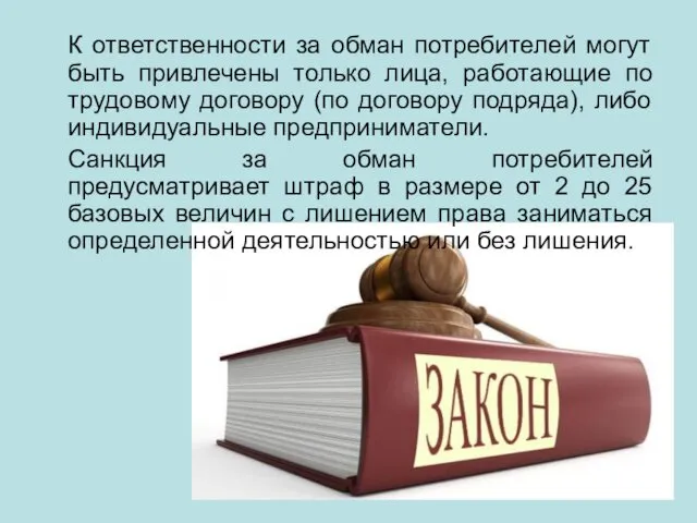 К ответственности за обман потребителей могут быть привлечены только лица,