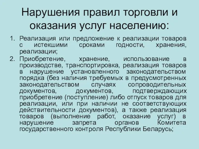 Нарушения правил торговли и оказания услуг населению: Реализация или предложение