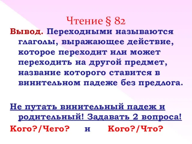 Чтение § 82 Вывод. Переходными называются глаголы, выражающее действие, которое