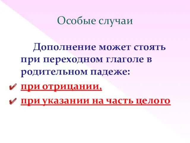 Особые случаи Дополнение может стоять при переходном глаголе в родительном