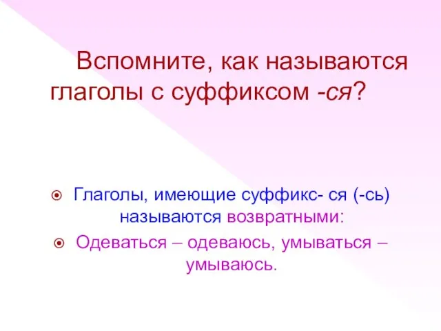 Вспомните, как называются глаголы с суффиксом -ся? Глаголы, имеющие суффикс-