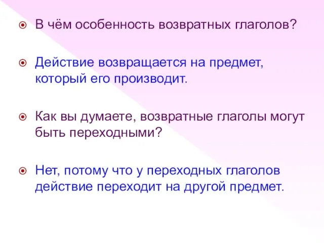 В чём особенность возвратных глаголов? Действие возвращается на предмет, который