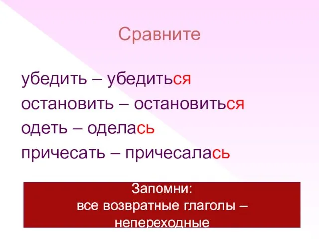 Сравните убедить – убедиться остановить – остановиться одеть – оделась