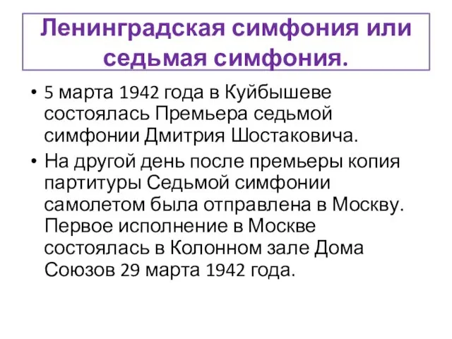 Ленинградская симфония или седьмая симфония. 5 марта 1942 года в