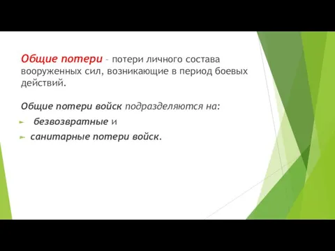 Общие потери – потери личного состава вооруженных сил, возникающие в