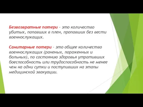 Безвозвратные потери – это количество убитых, попавших в плен, пропавших