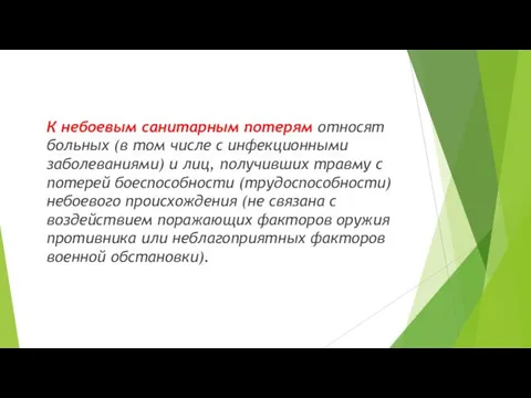 К небоевым санитарным потерям относят больных (в том числе с