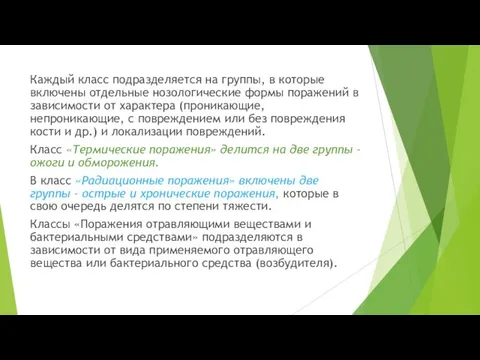 Каждый класс подразделяется на группы, в которые включены отдельные нозологические