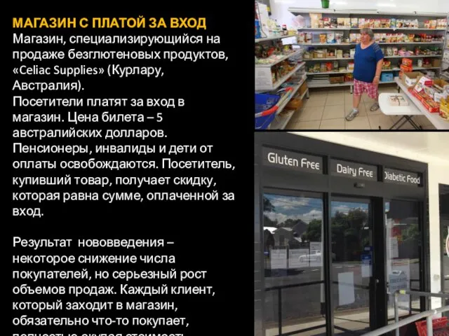 МАГАЗИН С ПЛАТОЙ ЗА ВХОД Магазин, специализирующийся на продаже безглютеновых