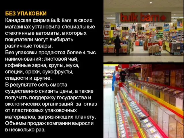 БЕЗ УПАКОВКИ Канадская фирма Bulk Barn в своих магазинах установила