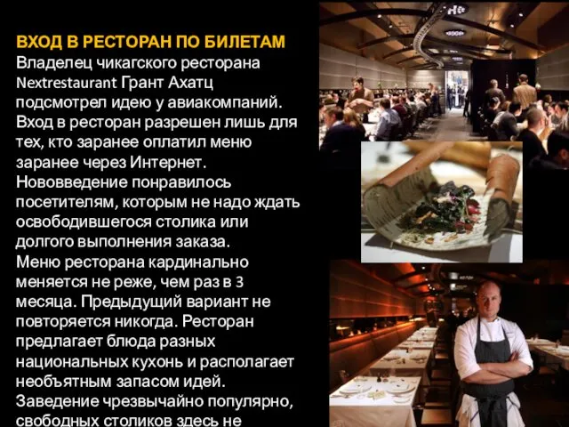 ВХОД В РЕСТОРАН ПО БИЛЕТАМ Владелец чикагского ресторана Nextrestaurant Грант