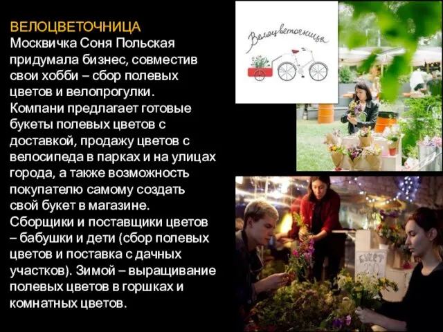 ВЕЛОЦВЕТОЧНИЦА Москвичка Соня Польская придумала бизнес, совместив свои хобби –