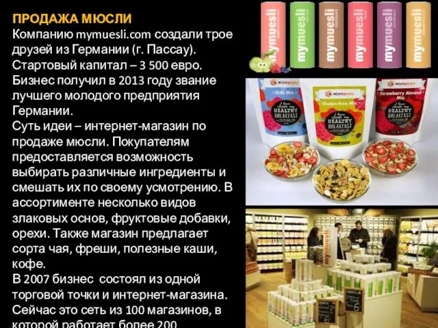 ПРОДАЖА МЮСЛИ Компанию mymuesli.com создали трое друзей из Германии (г.