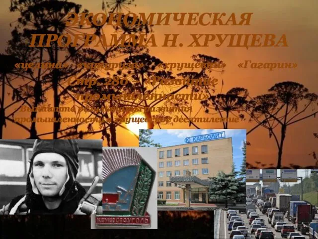 ЭКОНОМИЧЕСКАЯ ПРОГРАММА Н. ХРУЩЕВА «целина» «кукуруза» «хрущевки» «Гагарин» Стр. 280