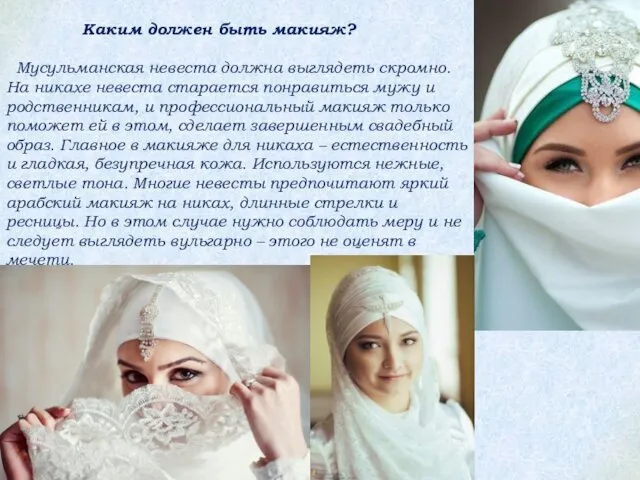 Каким должен быть макияж? Мусульманская невеста должна выглядеть скромно. На