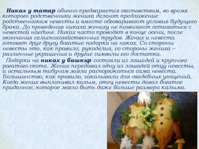 Никах у татар обычно предваряется сватовством, во время которого родственники