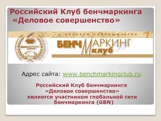 Российский Клуб бенчмаркинга «Деловое совершенство» Адрес сайта: www.benchmarkingclub.ru Российский Клуб