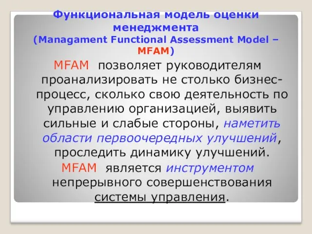 Функциональная модель оценки менеджмента (Managament Functional Assessment Model – MFAM) MFAM позволяет руководителям