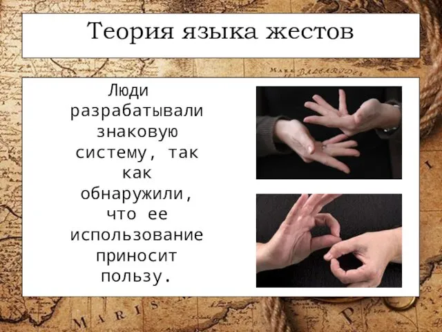 Теория языка жестов Люди разрабатывали знаковую систему, так как обнаружили, что ее использование приносит пользу.