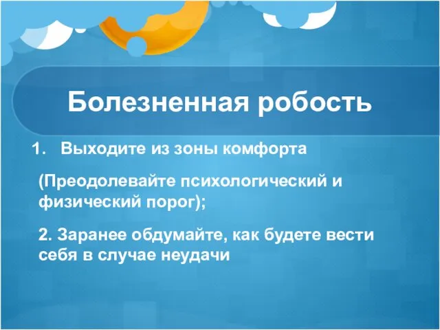 Болезненная робость Выходите из зоны комфорта (Преодолевайте психологический и физический