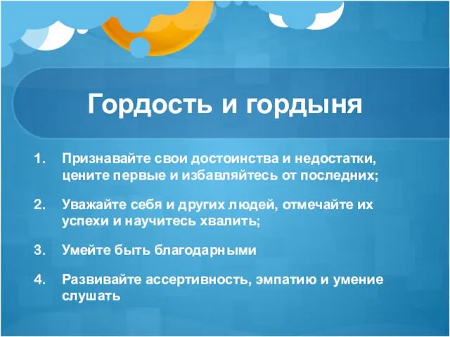 Гордость и гордыня Признавайте свои достоинства и недостатки, цените первые