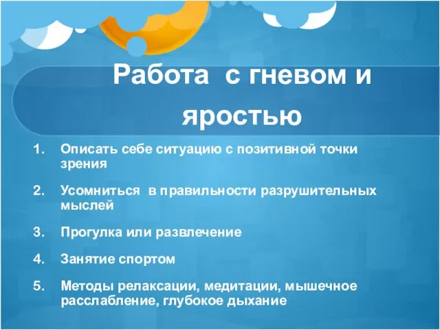 Работа с гневом и яростью Описать себе ситуацию с позитивной