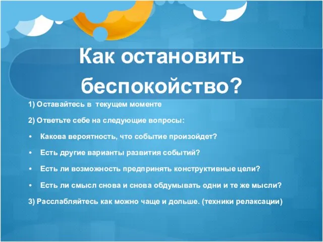 Как остановить беспокойство? 1) Оставайтесь в текущем моменте 2) Ответьте