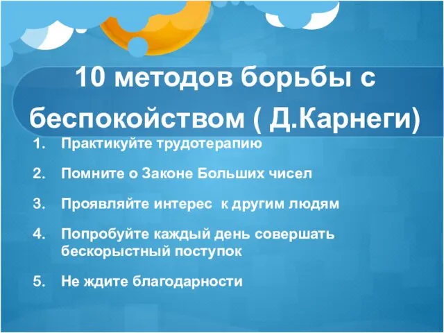 10 методов борьбы с беспокойством ( Д.Карнеги) Практикуйте трудотерапию Помните