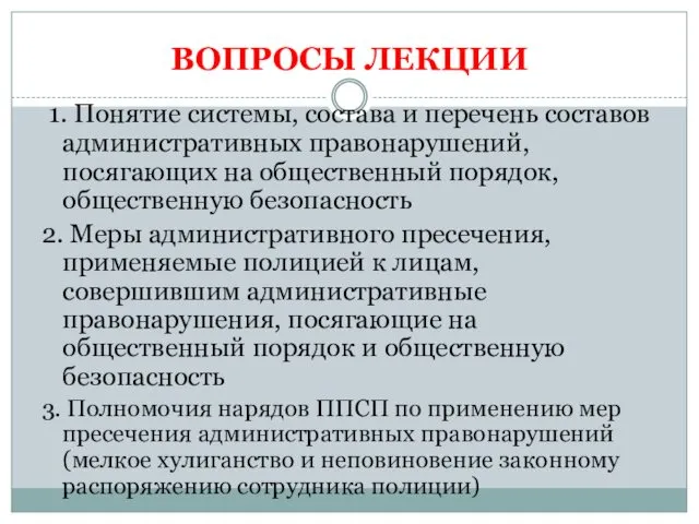 ВОПРОСЫ ЛЕКЦИИ 1. Понятие системы, состава и перечень составов административных