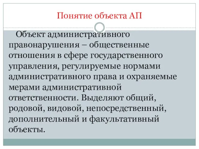 Понятие объекта АП Объект административного правонарушения – общественные отношения в