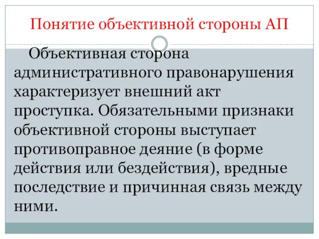 Понятие объективной стороны АП Объективная сторона административного правонарушения характеризует внешний