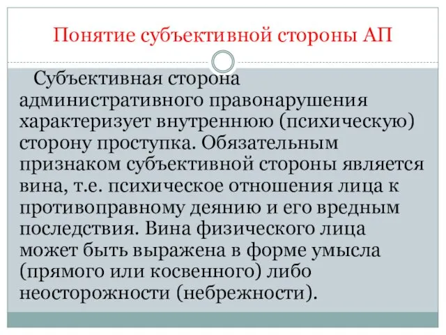 Понятие субъективной стороны АП Субъективная сторона административного правонарушения характеризует внутреннюю