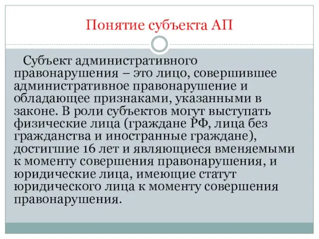 Понятие субъекта АП Субъект административного правонарушения – это лицо, совершившее