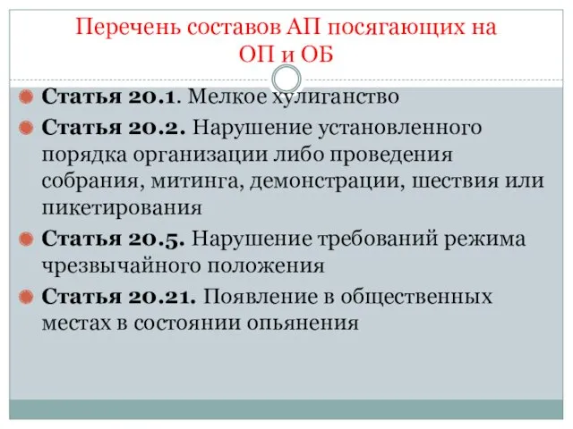 Перечень составов АП посягающих на ОП и ОБ Статья 20.1.