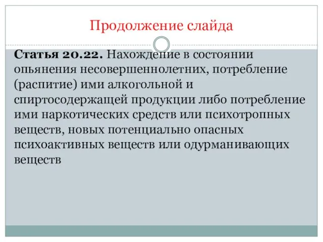 Продолжение слайда Статья 20.22. Нахождение в состоянии опьянения несовершеннолетних, потребление