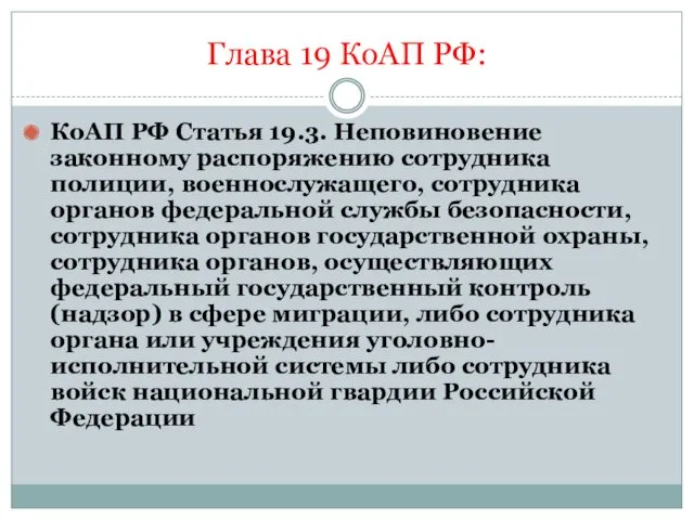 Глава 19 КоАП РФ: КоАП РФ Статья 19.3. Неповиновение законному