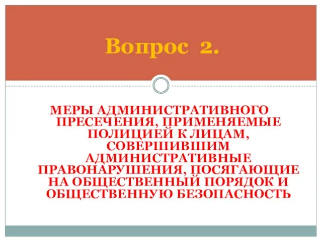 МЕРЫ АДМИНИСТРАТИВНОГО ПРЕСЕЧЕНИЯ, ПРИМЕНЯЕМЫЕ ПОЛИЦИЕЙ К ЛИЦАМ, СОВЕРШИВШИМ АДМИНИСТРАТИВНЫЕ ПРАВОНАРУШЕНИЯ,