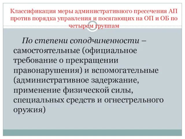 Классификация меры административного пресечения АП против порядка управления и посягающих