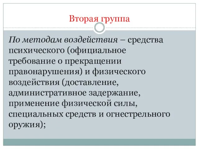 Вторая группа По методам воздействия – средства психического (официальное требование