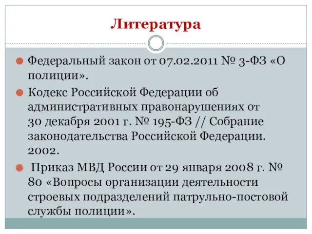 Литература Федеральный закон от 07.02.2011 № 3-ФЗ «О полиции». Кодекс